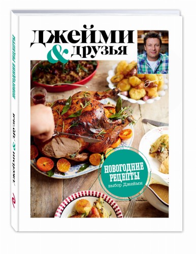 Выбор Джейми. Новогодние рецепты