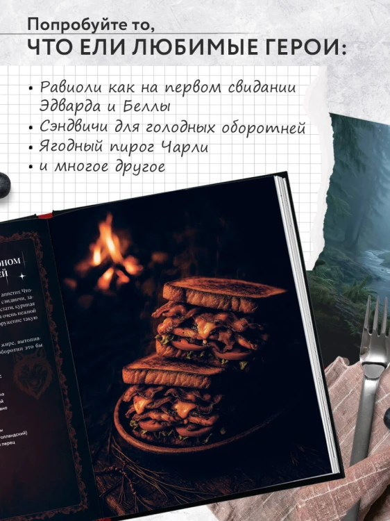 Сумерки. Неофициальная кулинарная книга