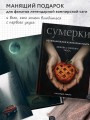 Сумерки. Неофициальная кулинарная книга