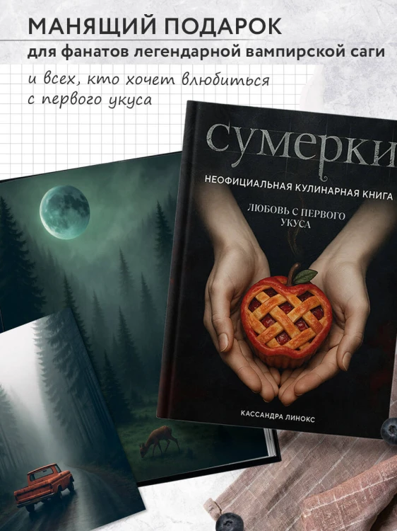 Сумерки. Неофициальная кулинарная книга