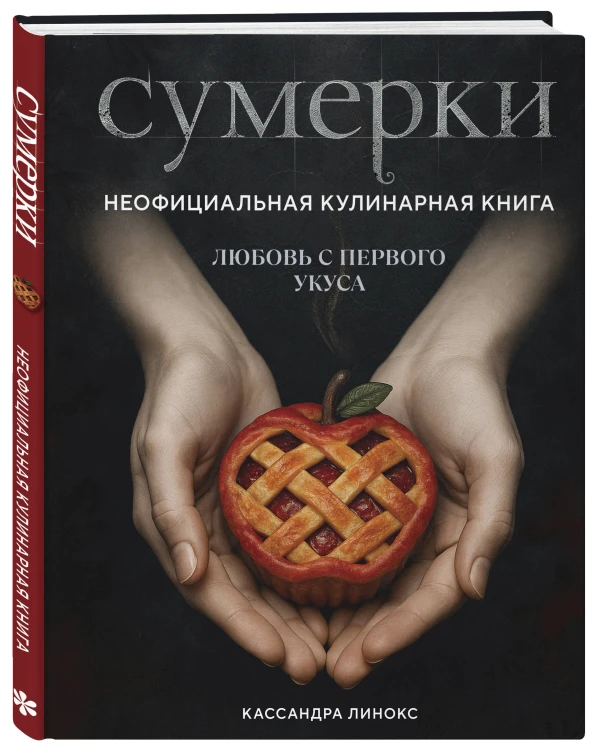 Сумерки. Неофициальная кулинарная книга
