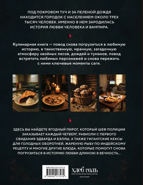 Сумерки. Неофициальная кулинарная книга