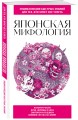 Японская мифология. Для тех, кто хочет все успеть