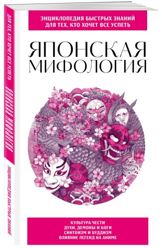 Японская мифология. Для тех, кто хочет все успеть