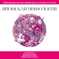 Японская мифология. Для тех, кто хочет все успеть