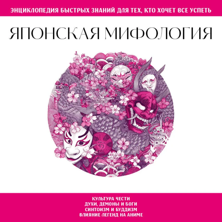 Японская мифология. Для тех, кто хочет все успеть