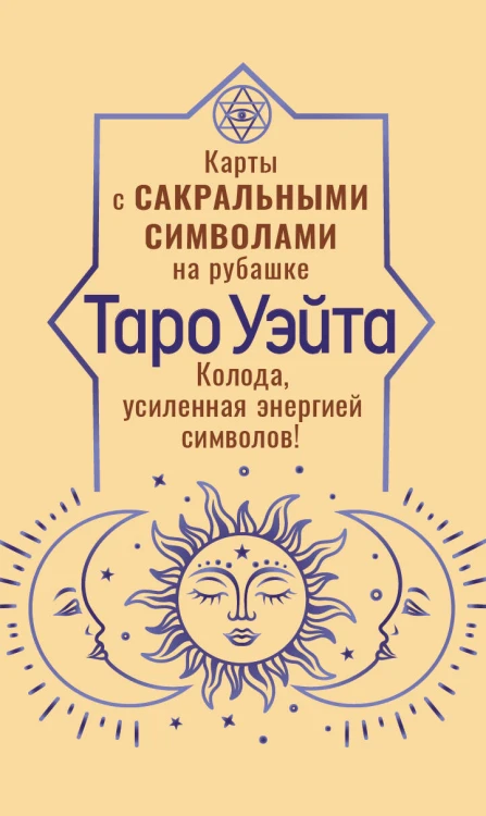 Таро Уэйта. Карты с сакральными символами на рубашке