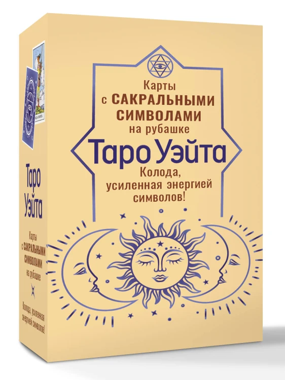 Таро Уэйта. Карты с сакральными символами на рубашке