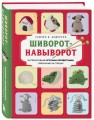 Шиворот-навыворот. Интерактивные игрушки-перевертыши, связанные на спицах