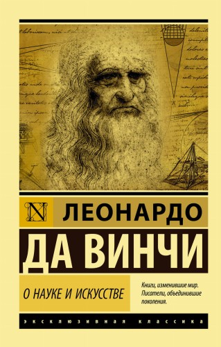 О науке и искусстве