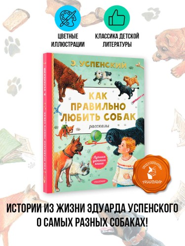 Как правильно любить собак. Рассказы