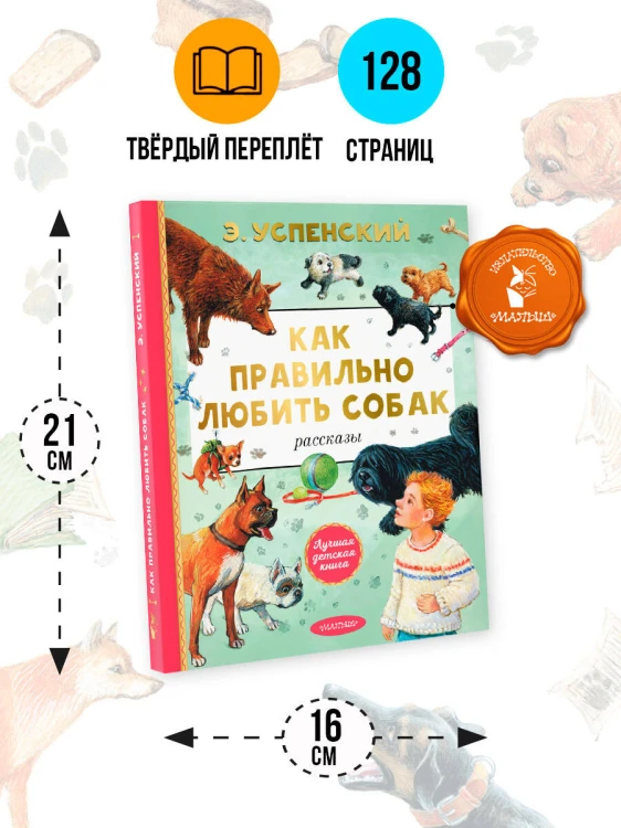 Как правильно любить собак. Рассказы