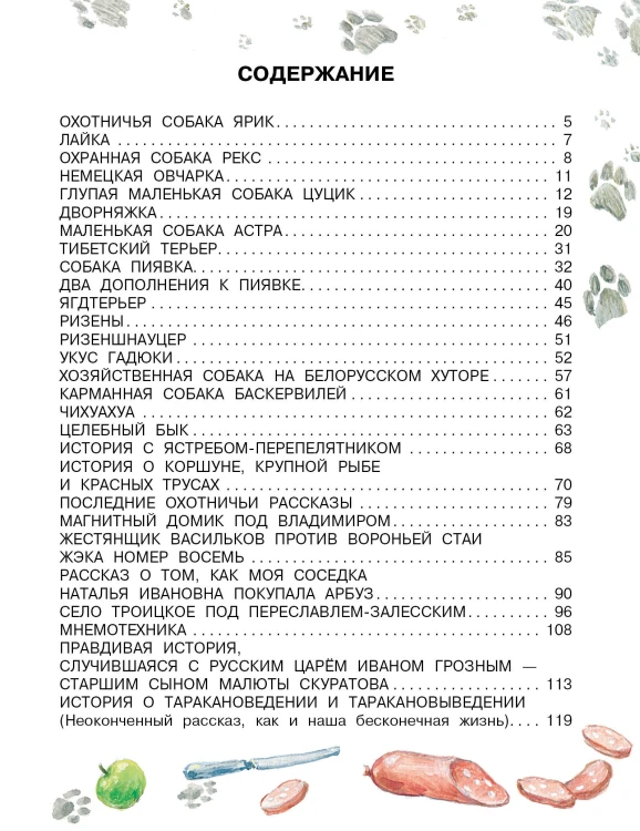 Как правильно любить собак. Рассказы