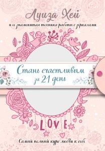 Стань счастливым за 21 день. Самый полный курс любви к себе (Подарочное оформление)