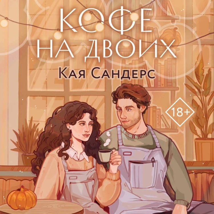 Кофе на двоих