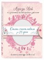 Стань счастливым за 21 день. Самый полный курс любви к себе (Подарочное оформление)
