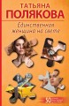 Единственная женщина на свете