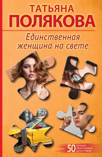 Единственная женщина на свете