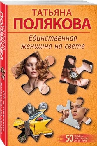 Единственная женщина на свете