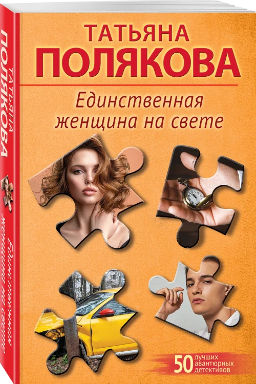 Единственная женщина на свете