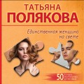 Единственная женщина на свете