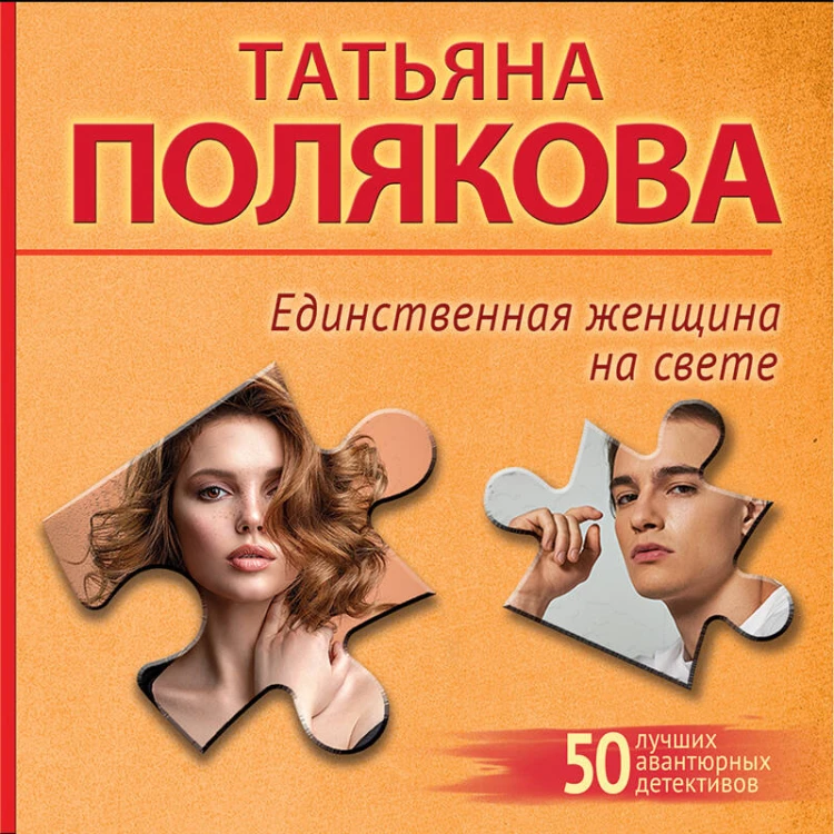 Единственная женщина на свете