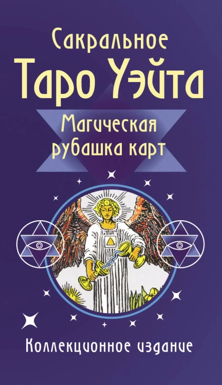 Сакральное Таро Уэйта. Магическая рубашка карт