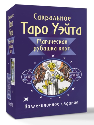 Сакральное Таро Уэйта. Магическая рубашка карт