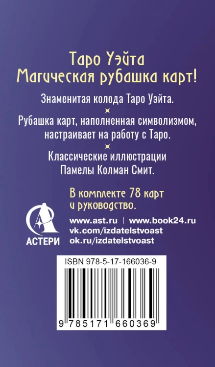 Сакральное Таро Уэйта. Магическая рубашка карт