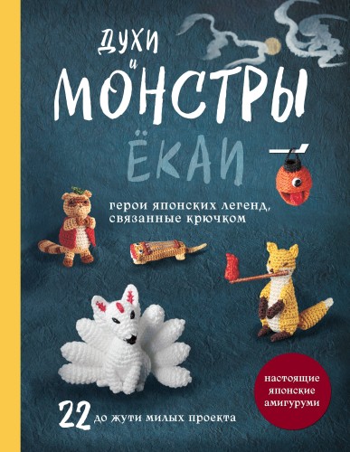 Духи и монстры ЁКАИ – герои японских легенд, связанные крючком. 22 до жути милых проекта