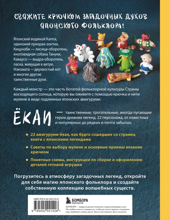 Духи и монстры ЁКАИ – герои японских легенд, связанные крючком. 22 до жути милых проекта
