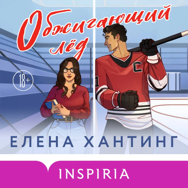 Обжигающий лед