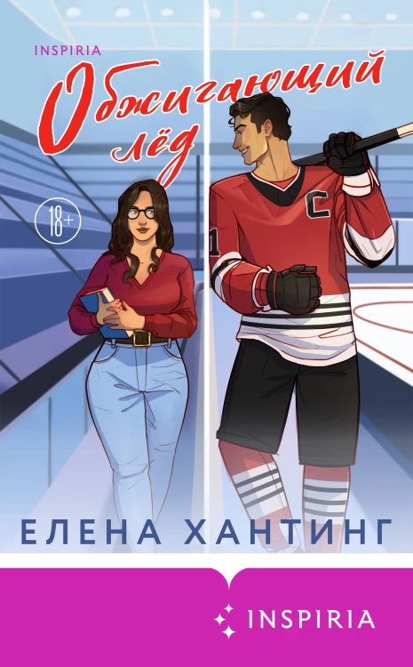 Обжигающий лед
