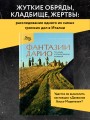 Фантазии Дарио. Тру-крайм с поразительной развязкой