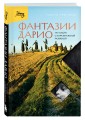 Фантазии Дарио. Тру-крайм с поразительной развязкой