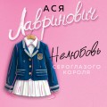 Нелюбовь сероглазого короля