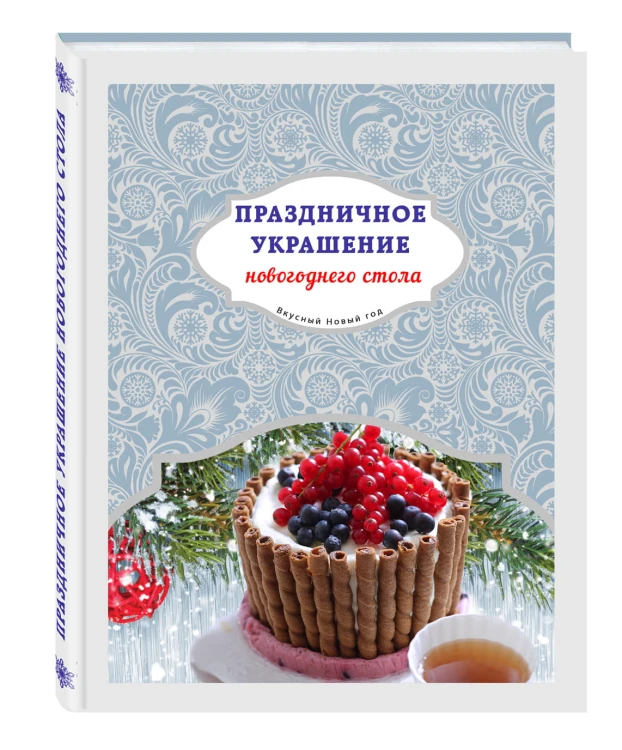 Праздничное украшение новогоднего стола