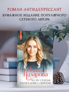 По эту сторону. Гости в доме с секретом