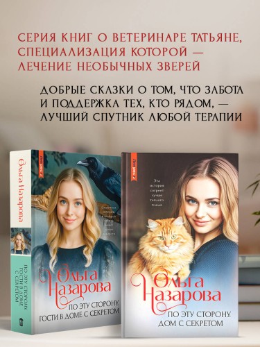 По эту сторону. Гости в доме с секретом