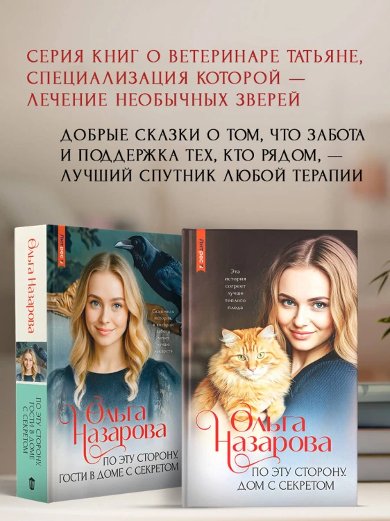 По эту сторону. Гости в доме с секретом