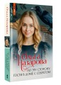 По эту сторону. Гости в доме с секретом