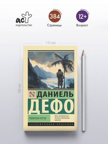 Робинзон Крузо