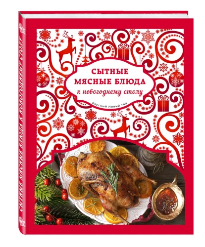 Сытные мясные блюда к новогоднему столу