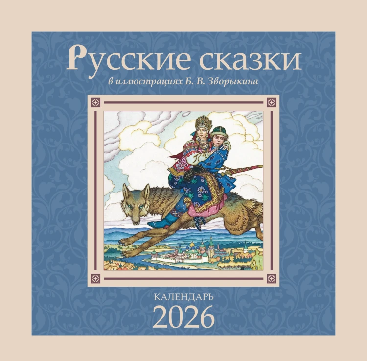 Русские сказки в иллюстрациях В.Б. Зворыкина