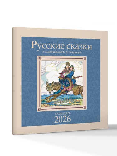 Русские сказки в иллюстрациях В.Б. Зворыкина