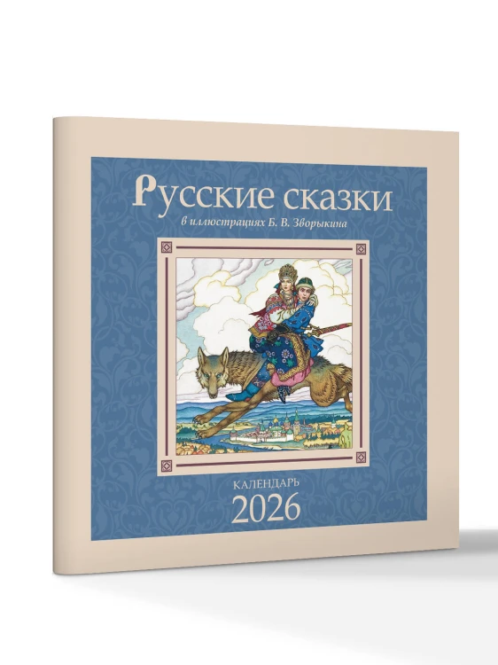 Русские сказки в иллюстрациях В.Б. Зворыкина