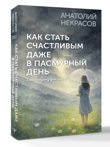 Как стать счастливым даже в пасмурный день. Дай каждому дню шанс!