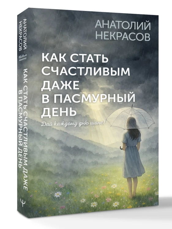 Как стать счастливым даже в пасмурный день. Дай каждому дню шанс!