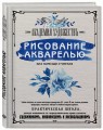Рисование акварелью без помощи учителя. Академия художествъ