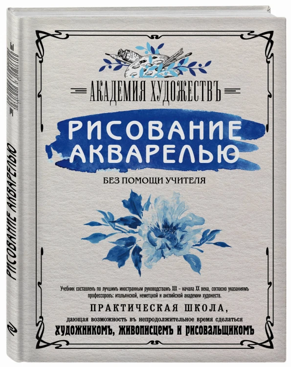 Рисование акварелью без помощи учителя. Академия художествъ